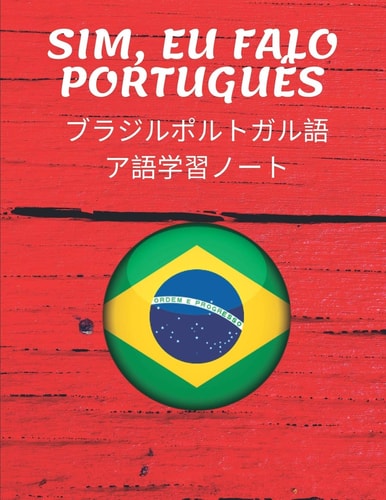 ブラジルポル&# 12488;ガル語ア語... 学習ノート