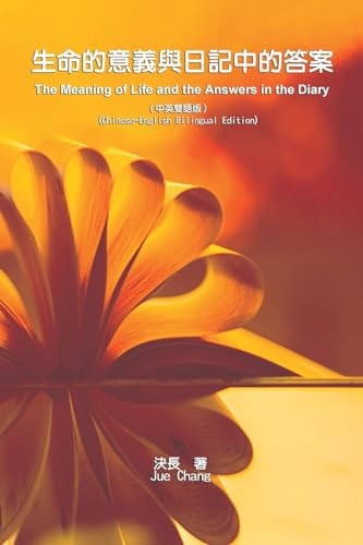 生命的意義與日記中的答案（中英雙語版） The Meaning of Life and the Answers in the Diary (Chinese-English Bilingual Edition)