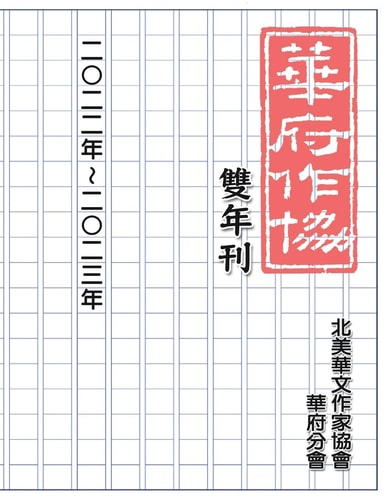 華府華文作家協會雙年刊（二○二二～二○二三） NACWADC 2023 Biannual Journal - A Collection of Literary Work from Members