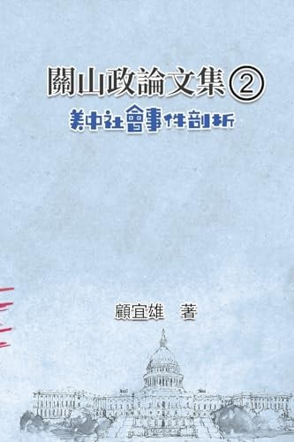 關山政論文集（2）：美中社會事件剖析 Collected Political Essays by Guan-Shan (2): Analysis for Certain China-America Social Events
