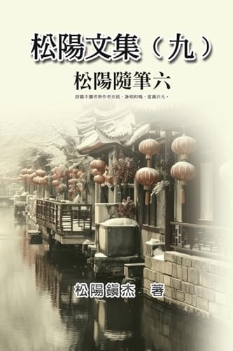 松陽文集（九）──松陽隨筆六 Collective Works of Songyanzhenjie IX: A collection of reading notes on ancient Chinese classics, history, arts, philosophy, folklore and legends