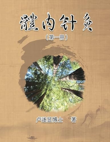 體內針灸（第一冊） Internal Acupuncture (Volume 1)