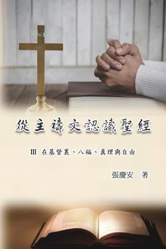 Knowing the Bible Through the Lord's Prayer (Volume 3)