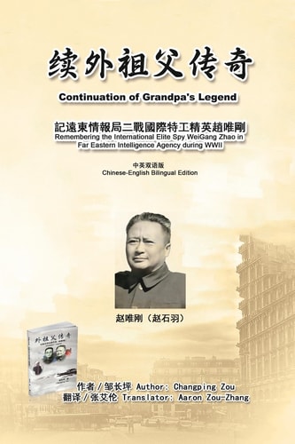 續外祖父傳奇 記遠東情報局二戰國際特工精英趙唯剛(中英雙語版)