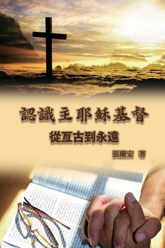 認識主耶穌基督. 從亙古到永遠 Knowing the Lord Jesus Christ. From Everlasting to Everlasting