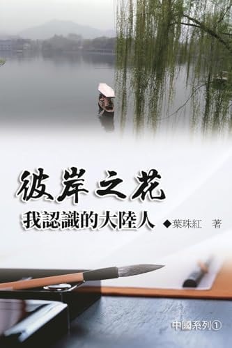 Collection of Yeh Chu-Hung: China Series (Volume 1)