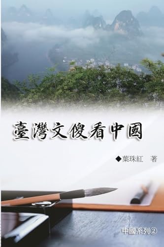 臺灣文傻看中國（中國系列2） Collection of Yeh Chu-Hung: China Series (Volume 2)