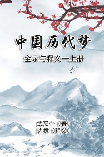 中国历代梦全录与释义：上册 The Complete Collection and Interpretation of Dreams in Chinese History: Volume One