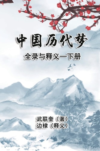 中国历代梦全录与释义：下册 The Complete Collection and Interpretation of Dreams in Chinese History: Volume Two
