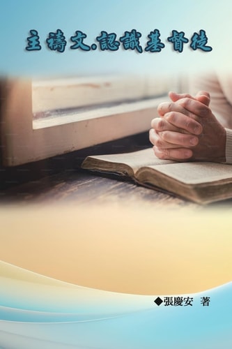 主禱文.認識基督徒 The Lord's Prayer: Understanding Christians, the Followers of Christ