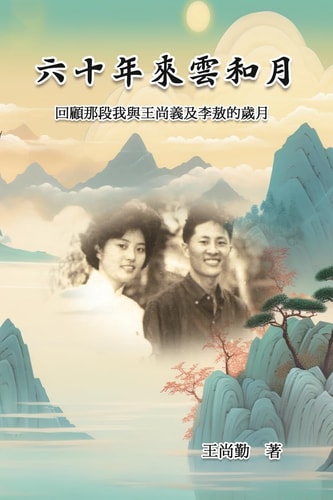 六十年來雲和月：回顧那段我與王尚義及李敖的歲月 Essays of Sanchin Wang