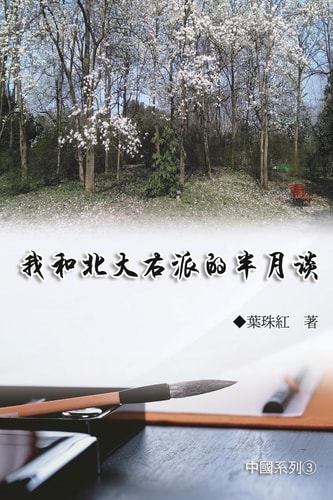 我和北大右派的半月談（中國系列3） Collection of Yeh Chu-Hung: China Series (Volume 3)