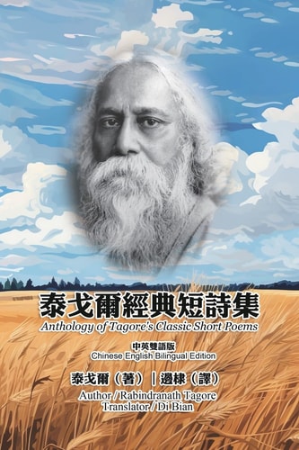 泰戈爾經典短詩集（中英雙語版） Anthology of Tagore's Classic Short Poems (Chinese-English Bilingual Edition)