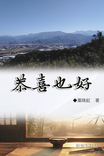 恭喜也好（臺灣系列1） Collection of Yeh Chu-Hung: Taiwan Series (Volume 1)