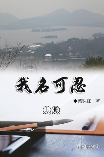 我名可忍：上冊（中國系列4） Collection of Yeh Chu-Hung: Part 1: China Series (Volume 4)