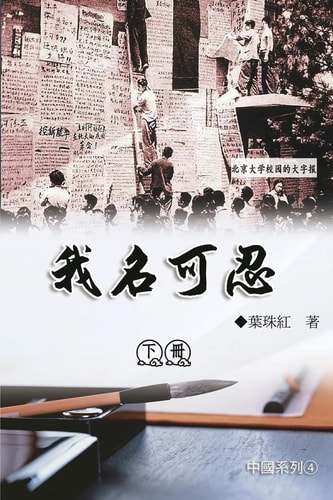 我名可忍：下冊（中國系列4） Collection of Yeh Chu-Hung: Part 2: China Series (Volume 4)