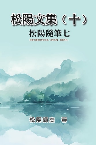 松陽文集（十）──松陽隨筆七 Collective Works of Songyanzhenjie X: A collection of reading notes on ancient Chinese classics, history, arts, philosophy, folklore and legends