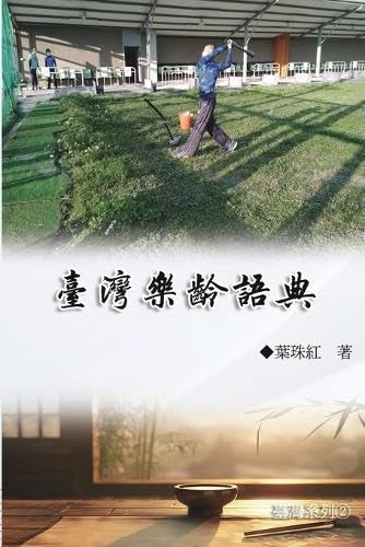 臺灣樂齡語典（臺灣系列2） Collection of Yeh Chu-Hung: Taiwan Series (Volume 2)
