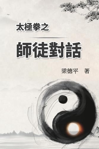 太極拳之師徒對話 The Dialogue of Tai Chi Master to Disciples