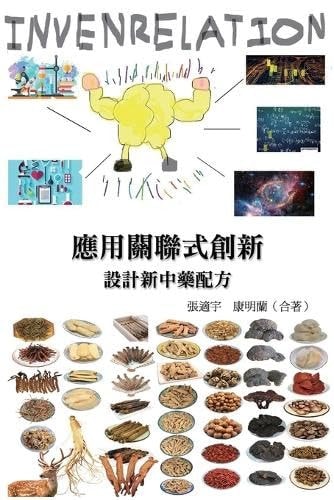 應用關聯式創新（INVENRELATION）設計新中藥配方 Applying Invenrelation to Design New Chinese Herb Formulas