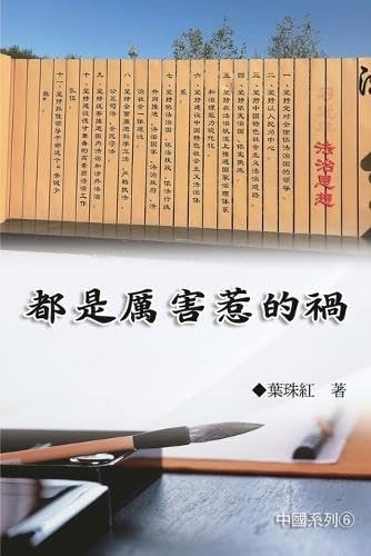 都是厲害惹的禍（中國系列6） Collection of Yeh Chu-Hung: China Series (Volume 6)