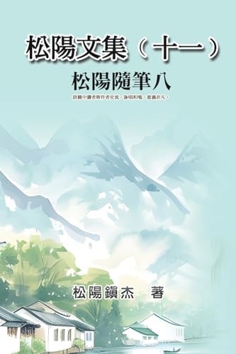 Collective Works of Songyanzhenjie XI: a Collection of Reading Notes on Ancient Chinese Classics, History, Arts, Philosophy, Folklore and Legends