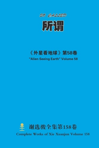 所谓 So Called