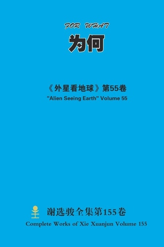 为何 for What