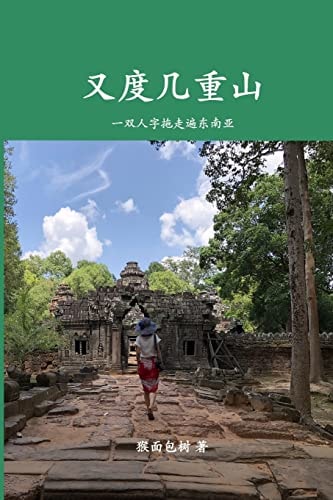 又度几重山 一双人字拖走遍东南亚