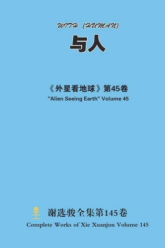 与人 With (human)