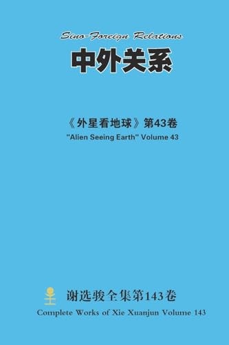 中外关系 Sino-Foreign Relations