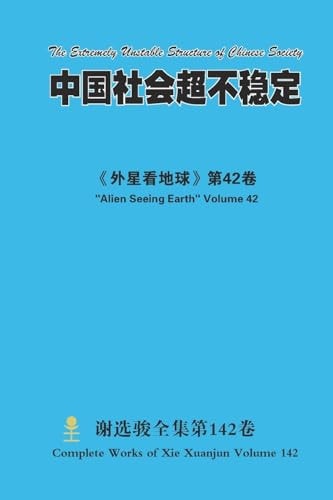 中国社会超不稳定 the Extremely Unstable Structure of Chinese Society