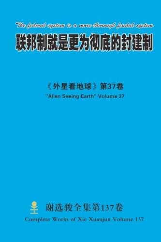 联邦制就是更为彻底的封建制 the Federal System Is a More Thorough Feudal System
