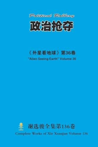 政治抢夺 Political Robbery