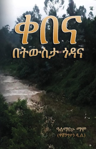 ቀበና - በትውስታ ጎዳና