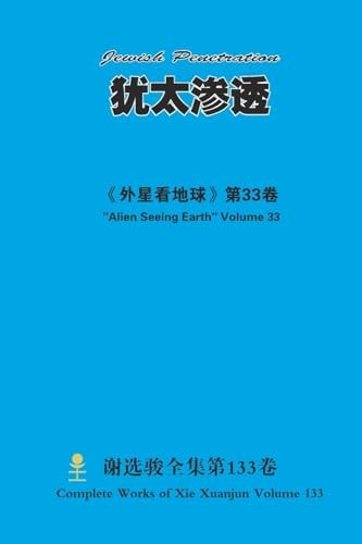 犹太渗透 Jewish Penetration
