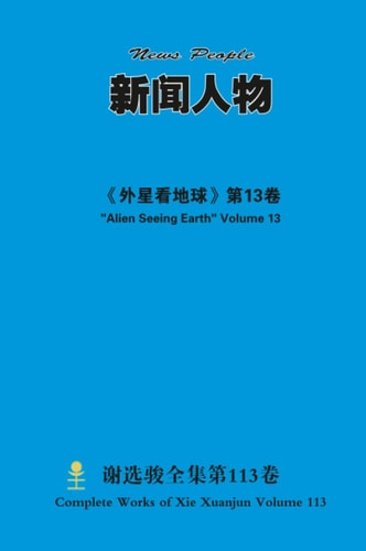 新闻人物 News People