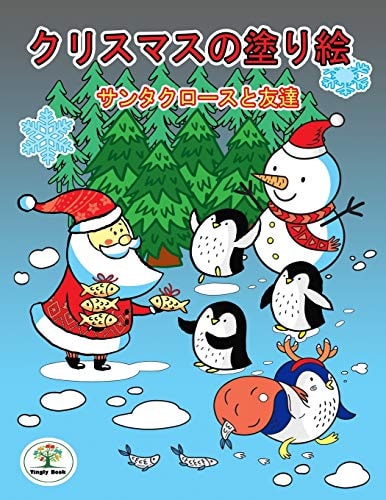 クリスマスの塗り絵 サンタクロースと友達物語のある美しい塗り絵クリスマス Christmas Coloring Book SANTA's and FRIENDS