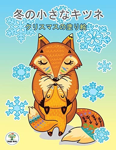 冬の小さなキツネ - クリスマスの塗り絵 物語のある美しい塗り絵クリスマス Fox in the Winter Christmas Coloring Book
