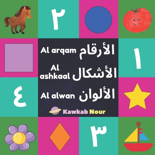 Al Arqam, Al Ashkaal, Al Alwan Numbers, Shapes & Colors: Arabic Language Educational Book For Babies, Toddlers & Kids Ages 2 - 5 (Paperback): Great Gift For Bilingual Parents, Arab Neighbors & Baby Showers