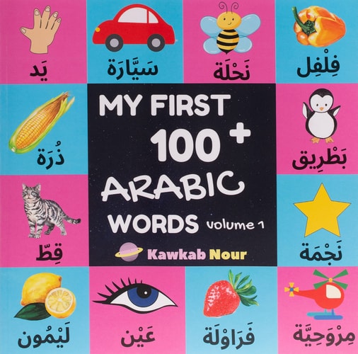 My First 100 Arabic Words Fruits, Vegetables, Animals, Insects, Vehicles, Shapes, Body Parts, Colors: Arabic Language Educational Book For Babies, Toddlers & Kids Ages 2 - 5 (Paperback): Great Gift For Bilingual Parents, Arab Neighbors & Baby Showers