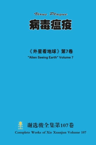 病毒瘟疫 Virus Plague