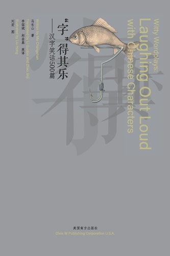 "字"得其乐 汉字笑话500篇
