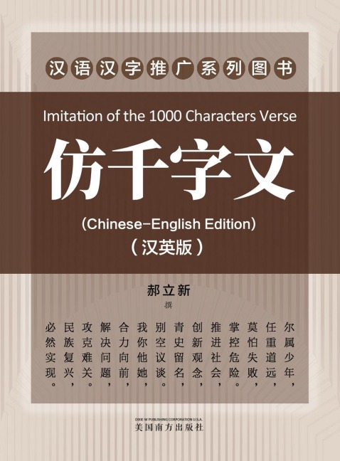 &#20223;&#21315;&#23383;&#25991;&#65288;Imitation of the 1000 Characters Verse, Bilingual Edition&#65289;