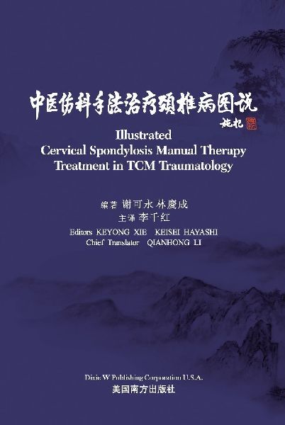 &#20013;&#21307;&#20260;&#31185;&#25163;&#27861;&#27835;&#30103;&#39048;&#26894;&#30149;&#22270;&#35828;&#65288;Illustrated Cervical Spondylosis Manual Therapy Treatment in TCM Traumatology, Bilingual Edition&#65289;