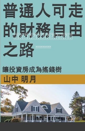 普通人可以走的财务自由之路 让投资房成为摇钱树