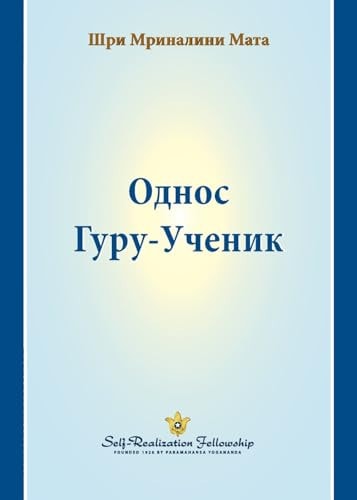 Однос Гуру-Ученик (The Guru-Disciple Relationship--Serbian)