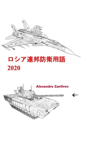 ロシア連邦防衛用語 2020 地上部隊