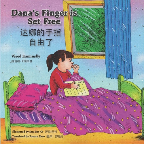 Dana's Finger Is Set Free Bilingual (English -Chinese) 达娜的手指自由了 （中英双语版）