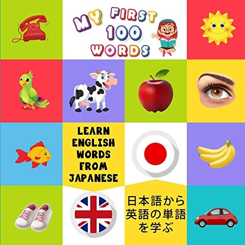 My First 100 Words Learn English Words from Japanese: 日本語から英語の単語を学ぶ